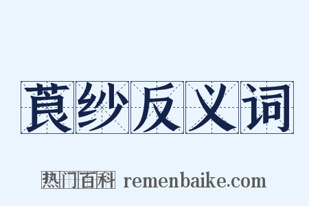 莨纱反义词是什么意思的图片